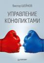Скачать Управление конфликтами - Виктор Шейнов