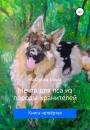 Скачать Мечта для пса из породы хранителей - Ольга Станиславовна Назарова