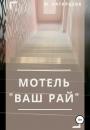 Скачать Мотель «Ваш рай» - Мария Латарцева