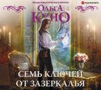 Скачать Семь ключей от зазеркалья - Ольга Куно