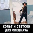 Скачать Кольт и Стетсон для спецназа - Евгений Мисюрин