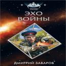 Скачать Эхо войны - Дмитрий Заваров