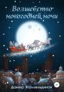 Скачать Волшебство новогодней ночи - Дамир Жаллельдинов