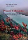 Скачать Россия и Молдова: между наследием прошлого и горизонтами будущего - Ф. М. Мухаметшин