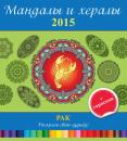 Скачать Мандалы и хералы на 2015 год + гороскоп. Рак - Отсутствует