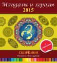 Скачать Мандалы и хералы на 2015 год + гороскоп. Скорпион - Отсутствует