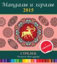 Скачать Мандалы и хералы на 2015 год + гороскоп. Стрелец - Отсутствует