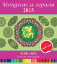 Скачать Мандалы и хералы на 2015 год + гороскоп. Водолей - Отсутствует