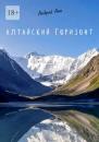 Скачать Алтайский горизонт - Андрей Анк