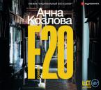 Скачать F20 - Анна Козлова