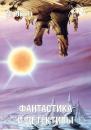 Скачать Журнал «Фантастика и Детективы» №9 (21) 2014 - Сборник