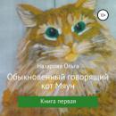 Скачать Обыкновенный говорящий кот Мяун - Ольга Станиславовна Назарова