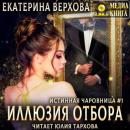 Скачать Иллюзия отбора - Екатерина Верхова
