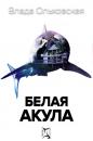 Скачать Белая акула - Влада Ольховская