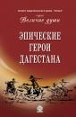 Скачать Эпические герои Дагестана - Сборник