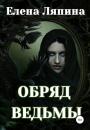 Скачать Обряд ведьмы - Елена Ляпина