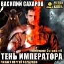 Скачать Тень императора - Василий Сахаров