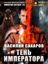 Скачать Тень императора - Василий Сахаров