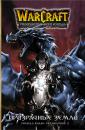 Скачать Warcraft: Трилогия Солнечного колодца. Призрачные земли - Ричард А. Кнаак