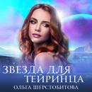 Скачать Звезда для тейринца - Ольга Шерстобитова