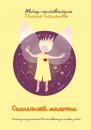 Скачать Солнечный мальчик. Книга для родителей, воспитывающих особенных детей - Оксана Степанова