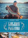 Скачать Библия рыбалки - Илья Мельников
