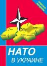 Скачать НАТО в Украине. Секретные материалы - Сборник