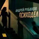 Скачать Психодел - Андрей Рубанов