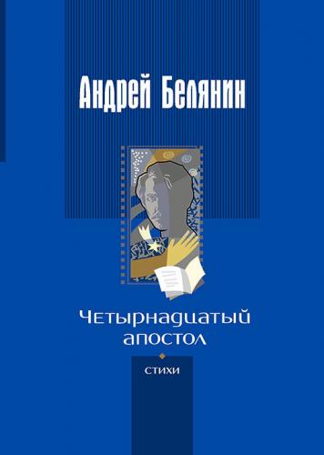Четырнадцатый апостол (сборник) - Андрей Белянин
