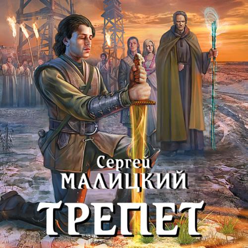 Трепет - Сергей Малицкий